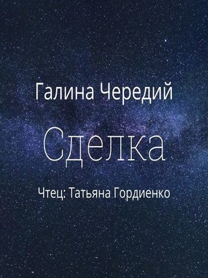 cover image of Сделка